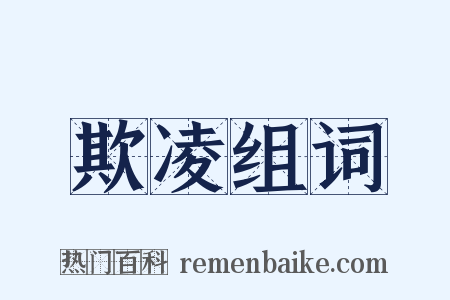 欺凌组词是什么意思的图片